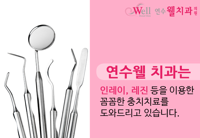 연수웰치과 이미지