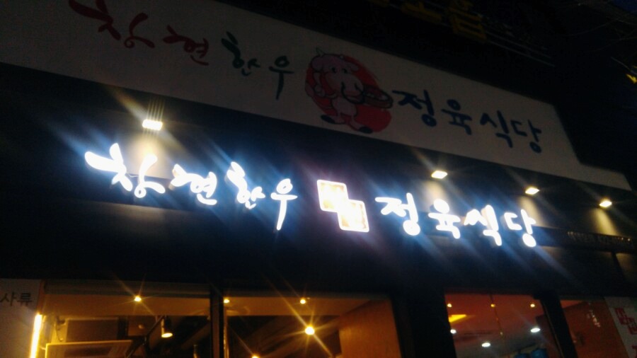 창현한우정육 이미지