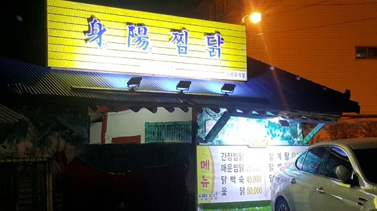 신양찜닭 이미지