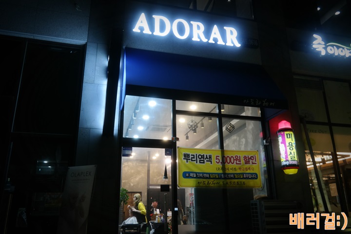 아도라헤어 이미지