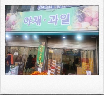 총각네야채마트 이미지