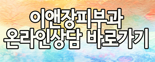 이앤장피부과의원 이미지