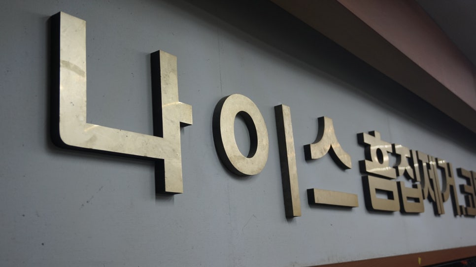 나이스광택 이미지