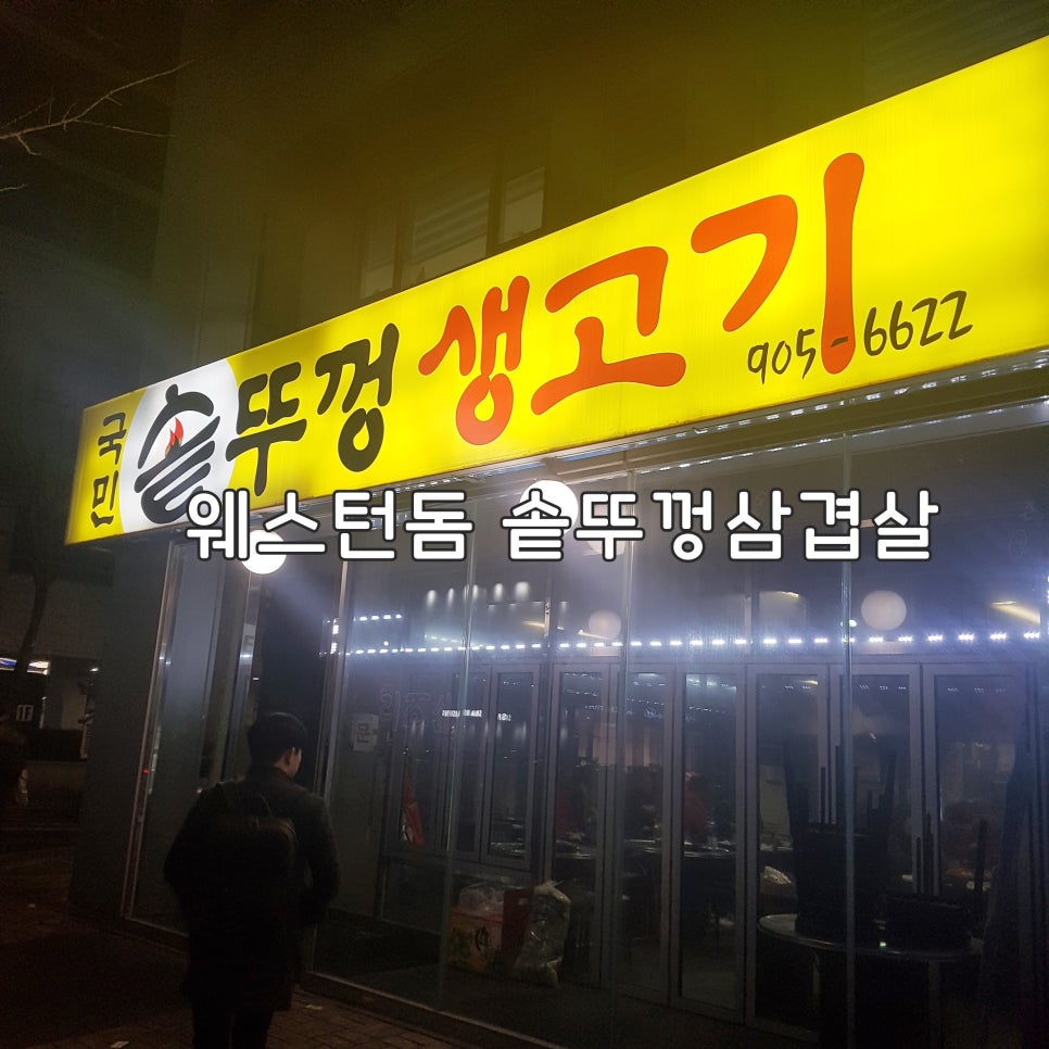 국민 솥뚜껑 생고기 이미지