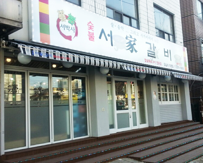 서가참숯갈비 이미지