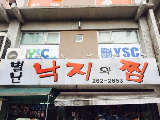 별난낙지와찜 이미지