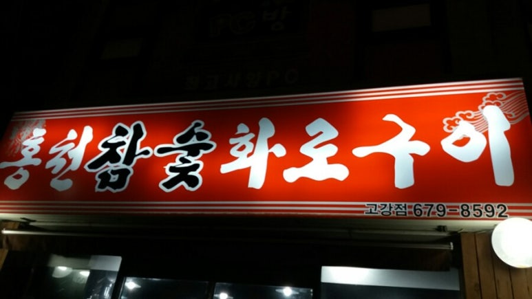 햇살참숯불구이 이미지