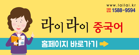 라이라이중국어 이미지