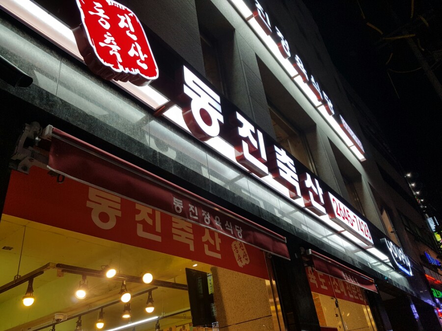 동진축산 이미지