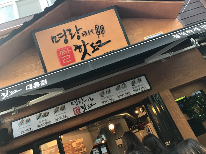 명랑시대쌀핫도그 대흥점 이미지