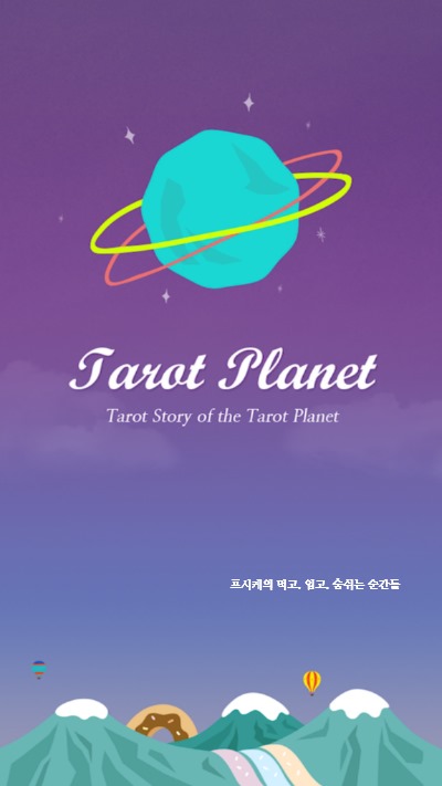 시크릿플래닛 이미지