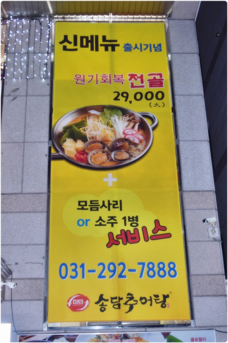 송담추어탕 이미지
