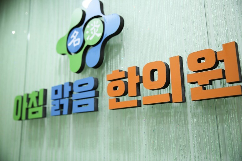 아침맑음한의원 이미지