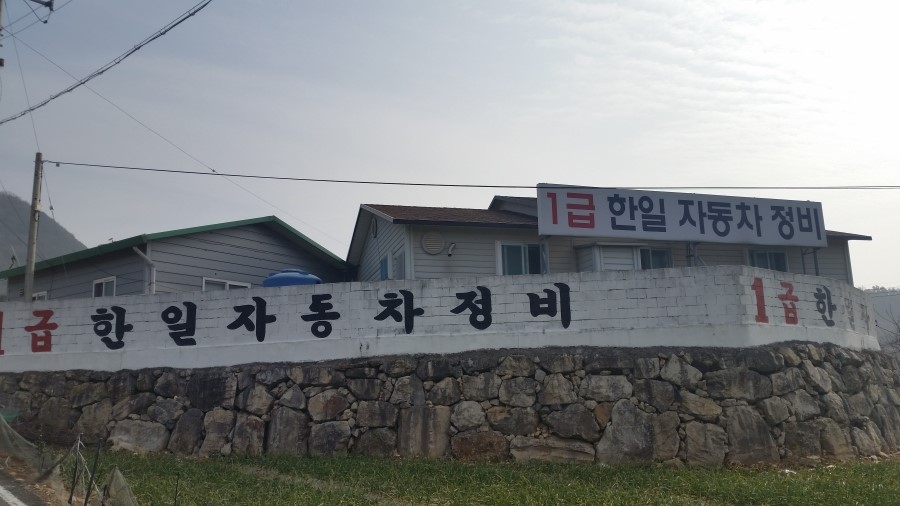한일자동차정비 이미지