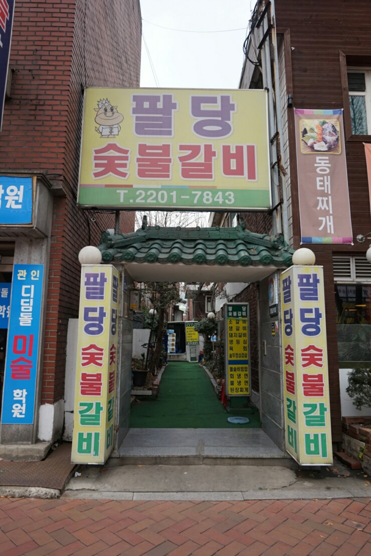 팔당숯불갈비 이미지