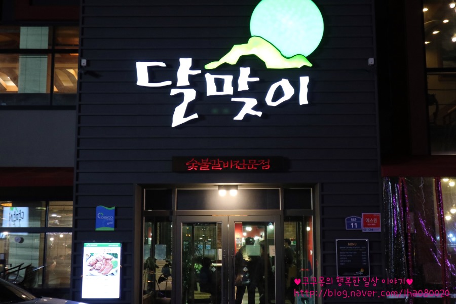 달맞이숯불갈비 이미지