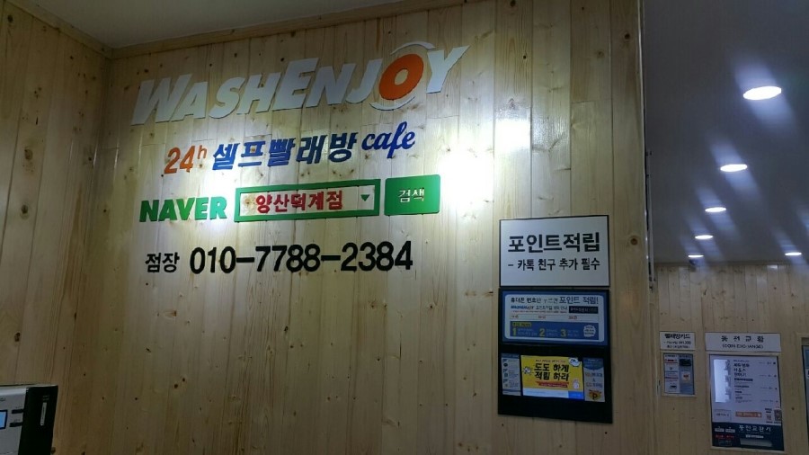덕계셀프빨래방워시엔조이 이미지