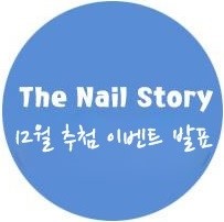 네일스토리 이미지