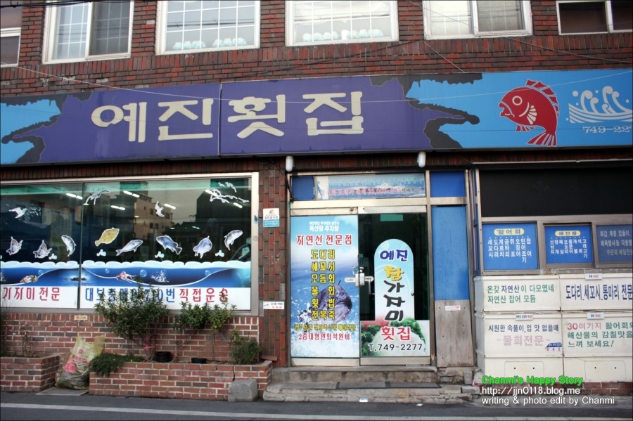 예진횟집 이미지