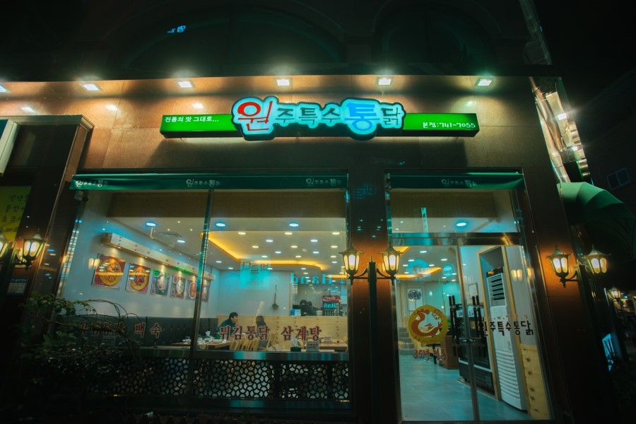 원주특수통닭 이미지