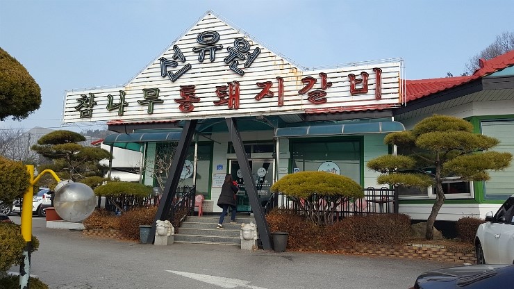 선유원갈비 이미지