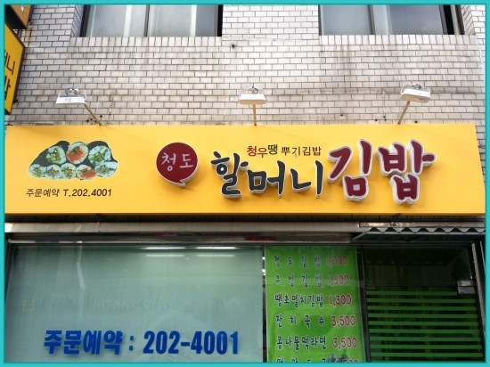 청도할머니김밥 이미지