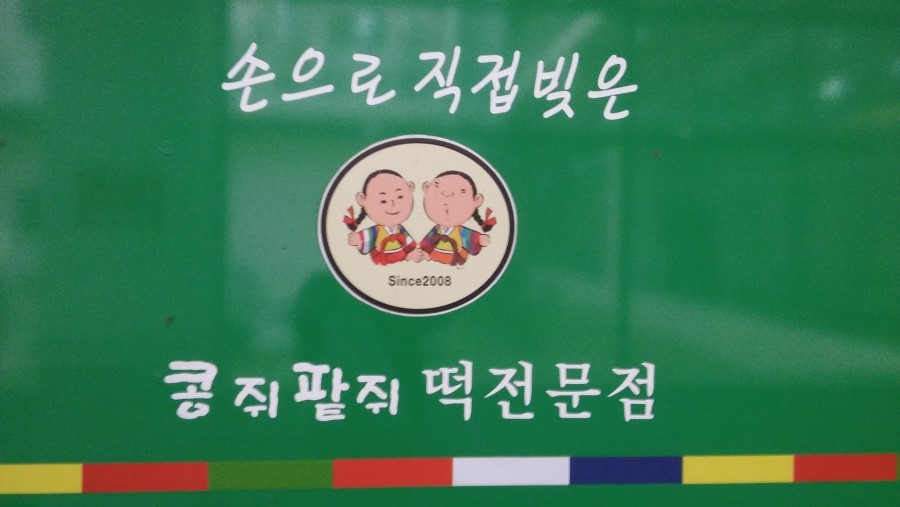 콩쥐팥쥐떡집 이미지
