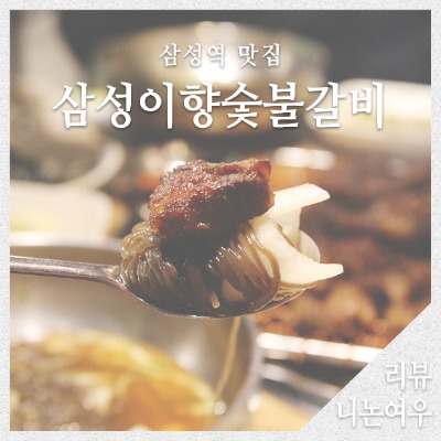 미향숯불갈비 이미지