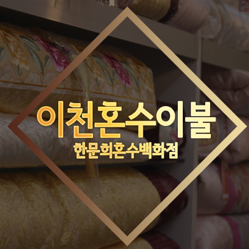 한문희혼수 이미지