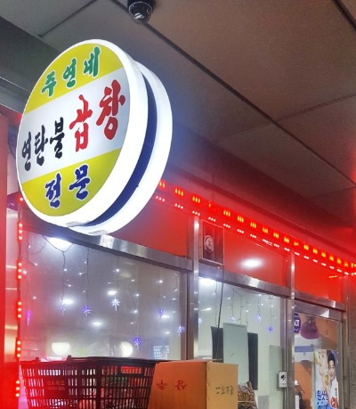 주연네연탄곱창구이 이미지