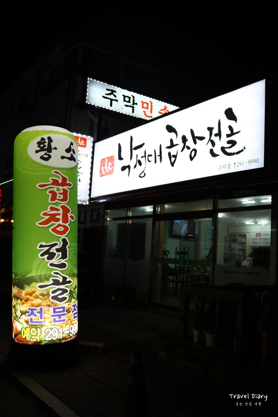 낙성대곱창 양덕점 이미지