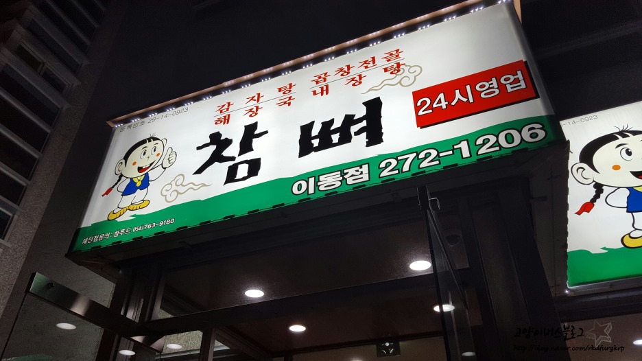 참뼈(이동점) 이미지