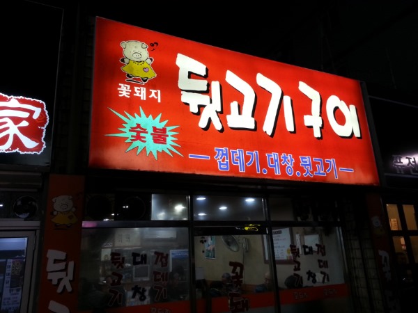 꽃돼지뒷고기 이미지