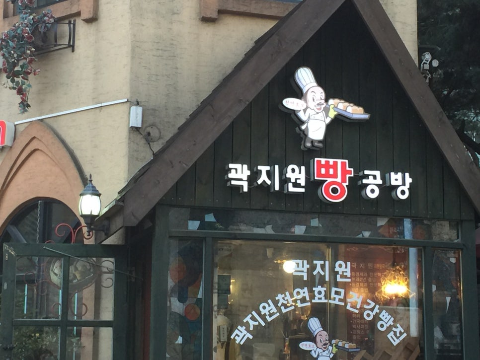 곽지원빵공방 이미지