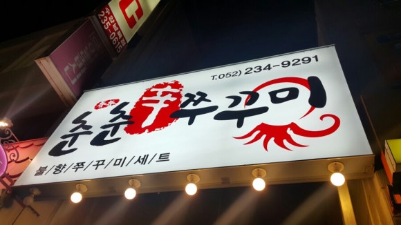 춘춘쭈꾸미 이미지
