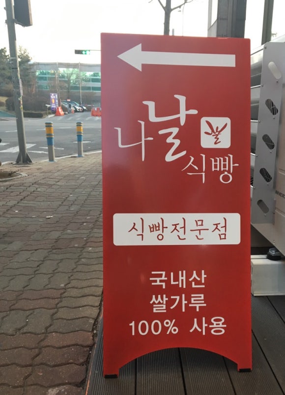 나날식빵 이미지