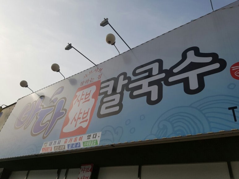 소라샤브샤브칼국수 이미지
