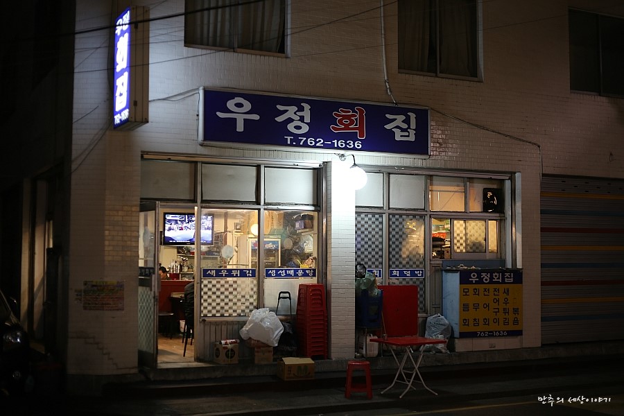 우정회집 이미지