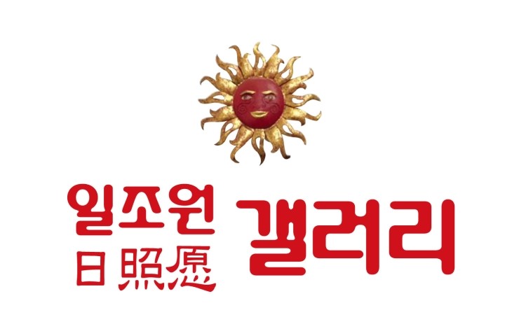 일조원갤러리 이미지