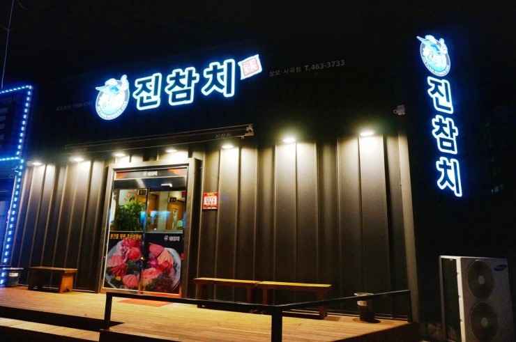 진참치상모사곡점 이미지