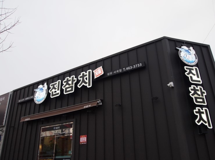 진참치상모사곡점 이미지