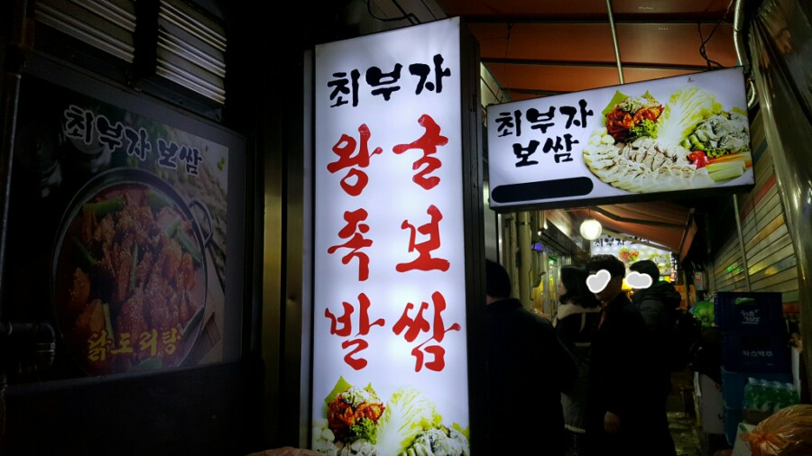 최부자왕족발 이미지