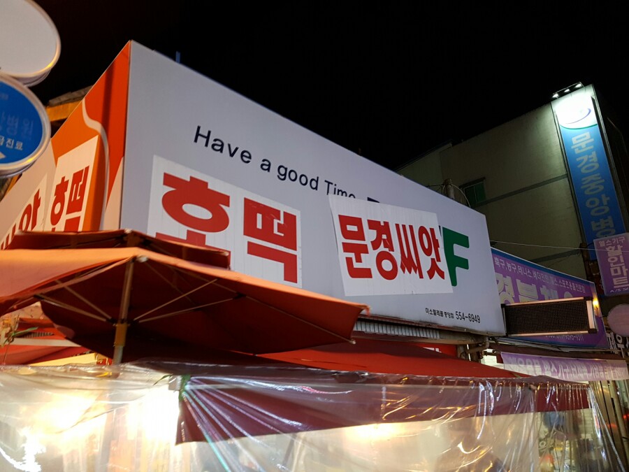 문경씨앗호떡 이미지