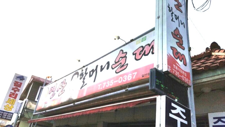 연산할머니순대연풍식당 이미지