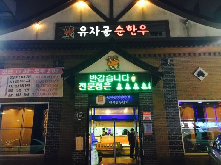 유자골순한우 이미지