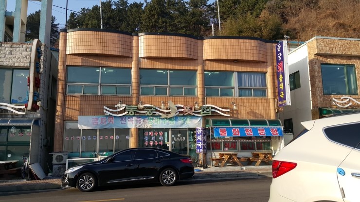 동궁횟집 이미지