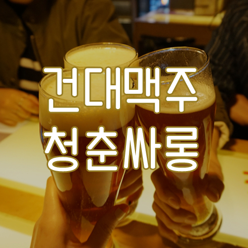 청춘맥주 이미지
