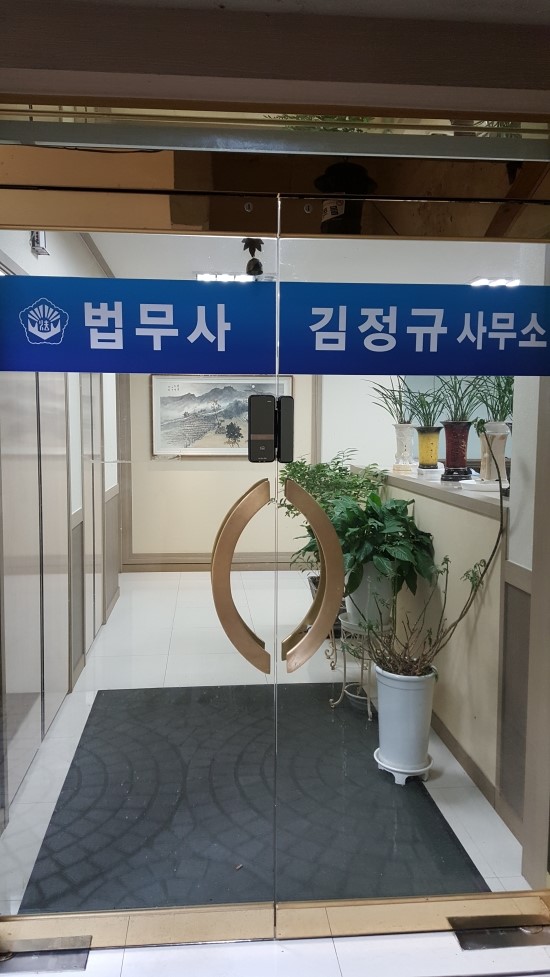 김정규법무사사무소 이미지