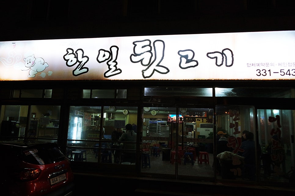 한일뒷고기 이미지