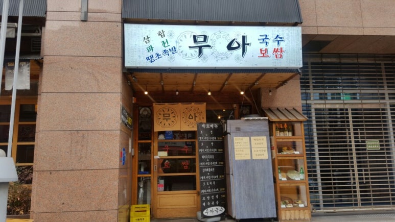 무아국수보쌈 이미지